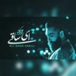 دانلود آهنگ علی زند وکیلی به نام ای ساقی